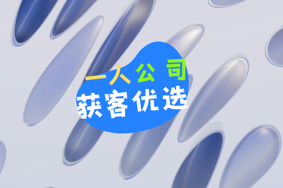 一人公司创业总赚不到钱？找准 AI 获客搭档少走弯路